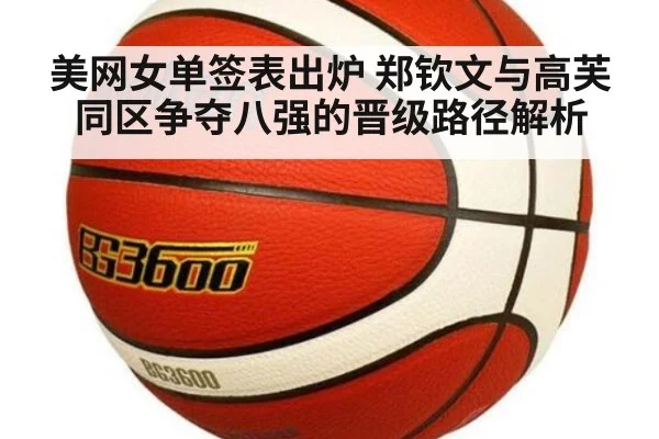 美网女单签表出炉 郑钦文与高芙同区争夺八强的晋级路径解析